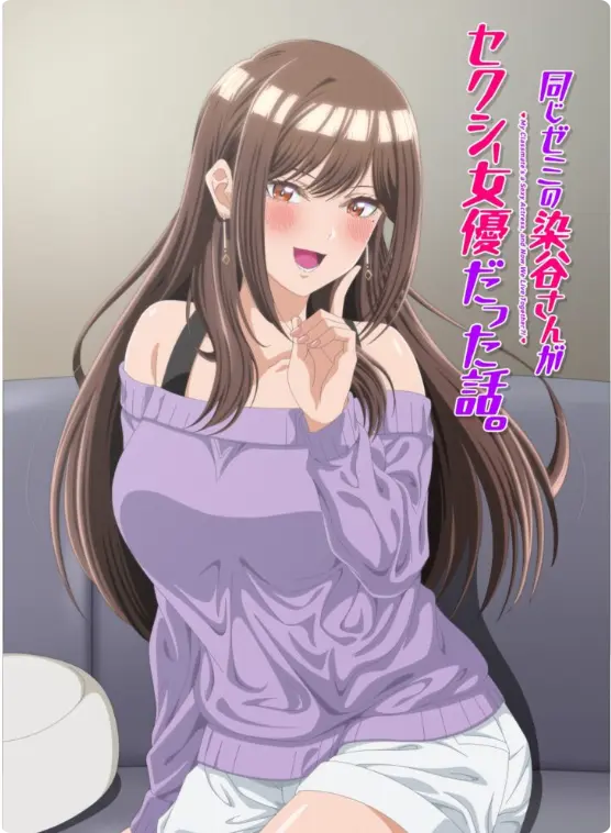 漫改动画《同研讨班的染谷同学原来是性感女演员这件事》全集-1080P高清未删减完整版在线看-极速缓冲无广告免费播放