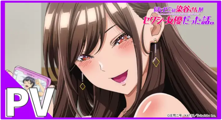 《同研讨班的染谷同学原来是性感女演员这件事》全季完整版在线观看-喜剧动漫高清无删减资源-免费播放1080P超清画质无广告弹窗