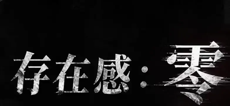 《存在感零》全集高清免费在线观看-2026都市奇幻成长AI短剧-存在感零完整版手机播放-久播影院