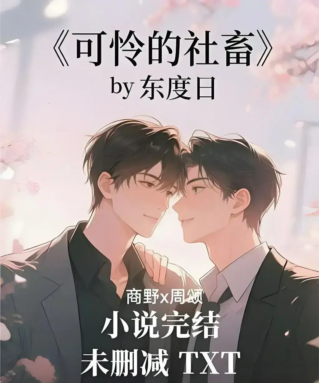 《可怜的社畜》by 东度日未删减中文版-《可怜的社畜》全本TXT加番外网盘资源-免费在线阅读无广告支持下载
