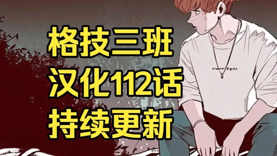 韩漫《格技三班》汉化版无删减免费阅读 - 漫蛙漫画格技三班完整版全集在线观看 - 最新话更新速递与网盘资源下载