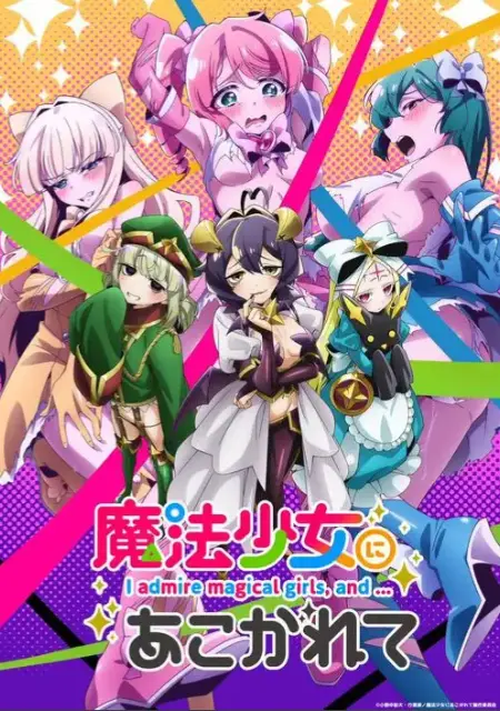 《憧憬成为魔法少女》全季高清免费看-未删减魔法少女动漫完整版在线-《憧憬成为魔法少女》1080P超清画质无广告观看