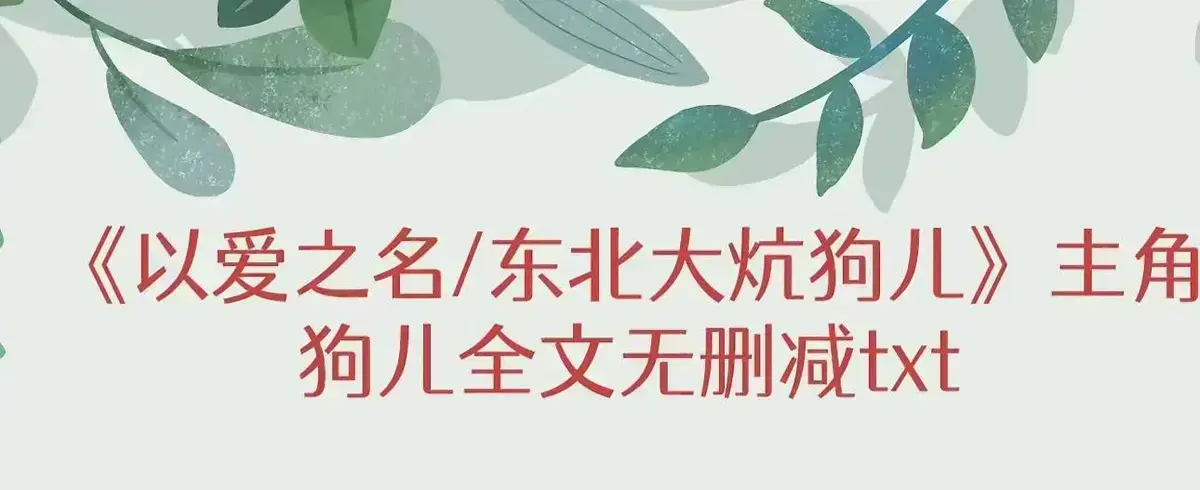《东北大炕》狗儿全集免费观看-最新章节无删减更新-高清1080P在线播放东北大炕完整版