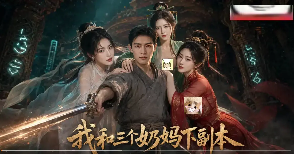 《我和三个奶妈下副本》AI短剧HD高清全剧集-免费在线看无卡顿-我和三个奶妈下副本剑士刷本爽点密集