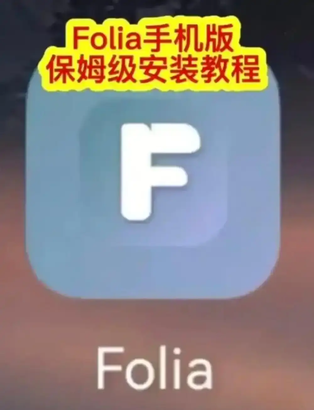 Folia音乐播放器手机版怎么下载安装-Folia播放器APP安装教程与滚动歌词动画设置方法-Folia音乐播放器多音源接入完整攻略