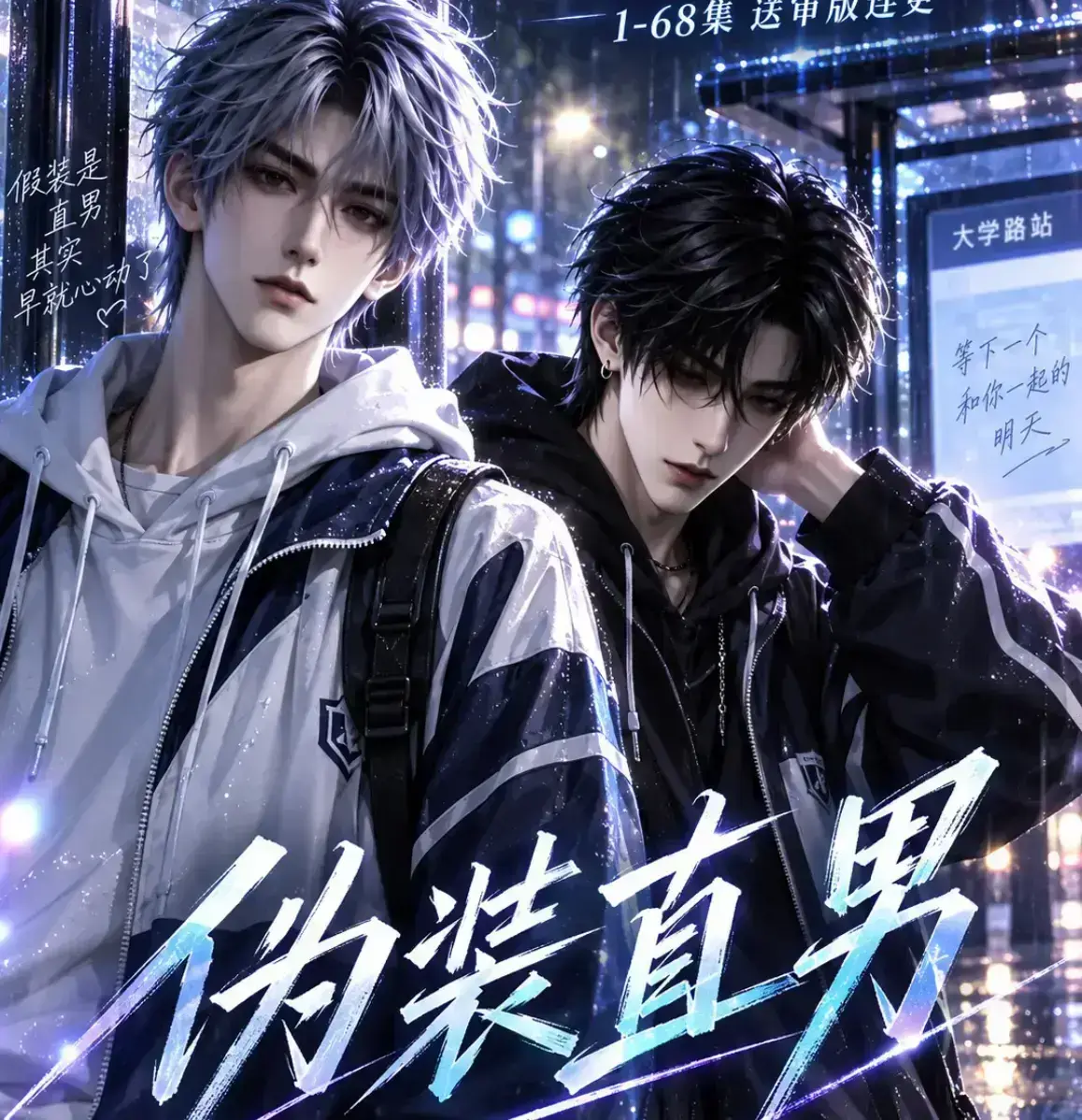 伪装直男无雾版未删减全集免费在线观看-2026漫剧高清版完整资源-伪装直男极速播放高清画质