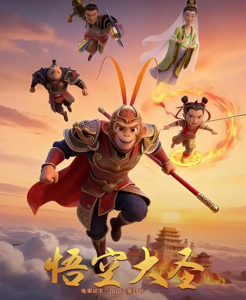 《悟空大圣》全1集高清完整版免费看-无广告合家欢3D动画电影《悟空大圣》在线观看-未删减中文字幕剧情播放