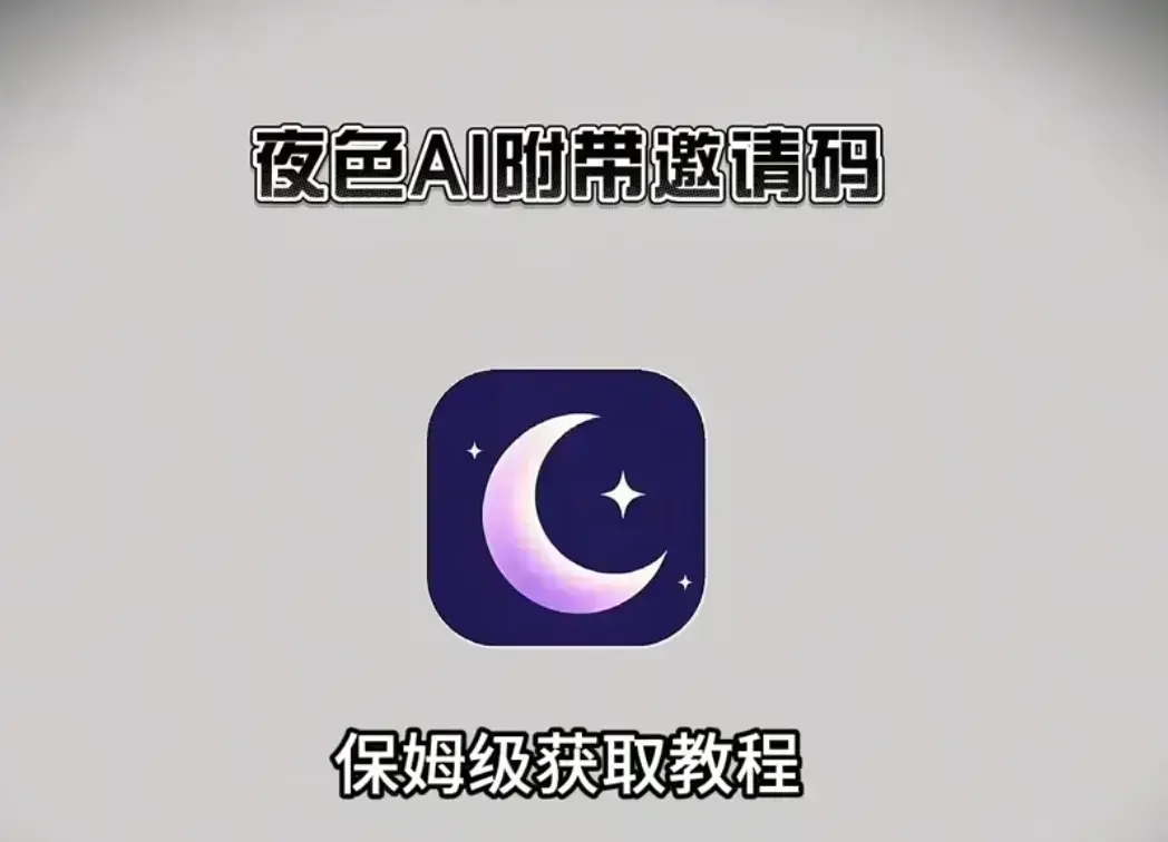 《夜色AI》免费在线安装使用教程-夜色AI邀请码免费获取指南-支持IOS鸿蒙安卓全平台及电脑端
