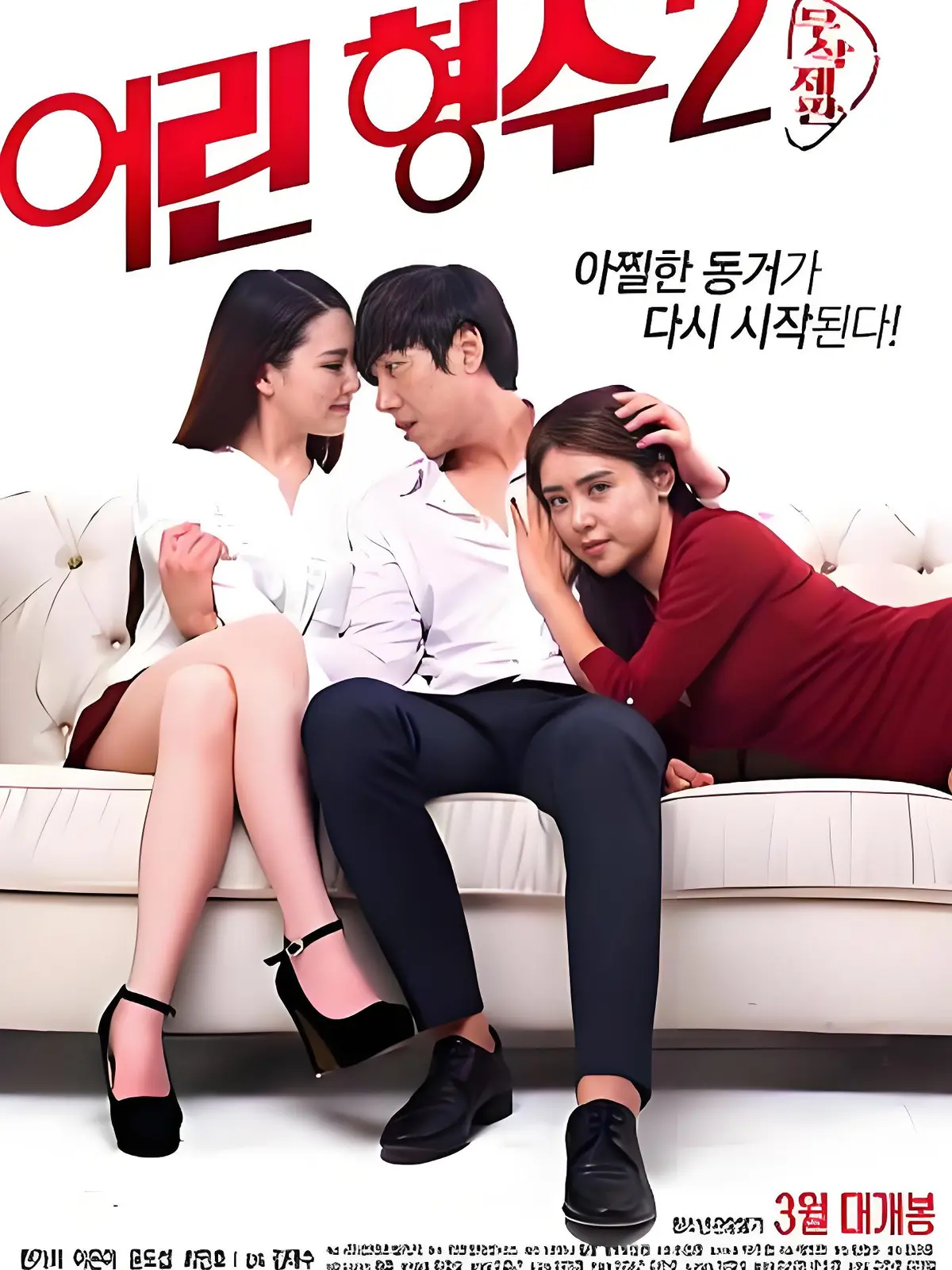《年轻的嫂子2》全集未删减完整版 HD中字高清免费在线播放 - 韩国电影 超清蓝光画质 无广告流畅观看 - 年轻的嫂子2 迅雷夸克资源下载
