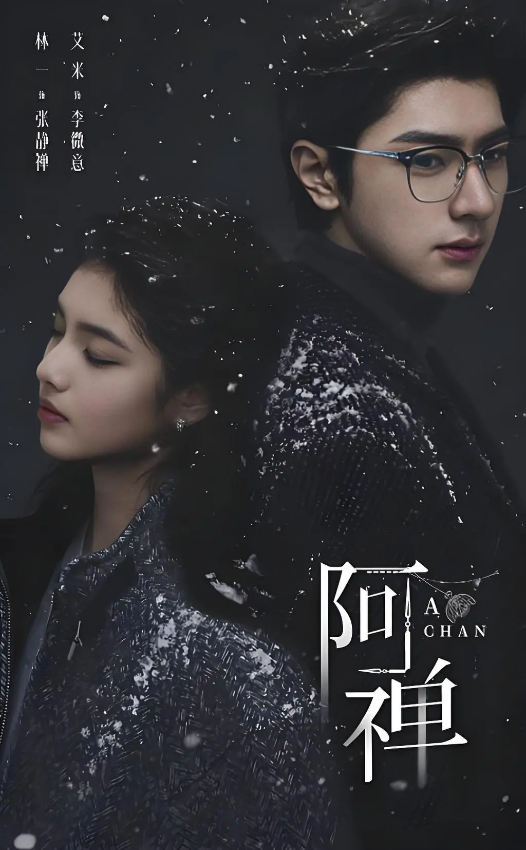 《阿禅》未删减版在线播放-《阿禅》全剧集高清资源下载-奇幻爱情悬疑剧1080P超清画质
