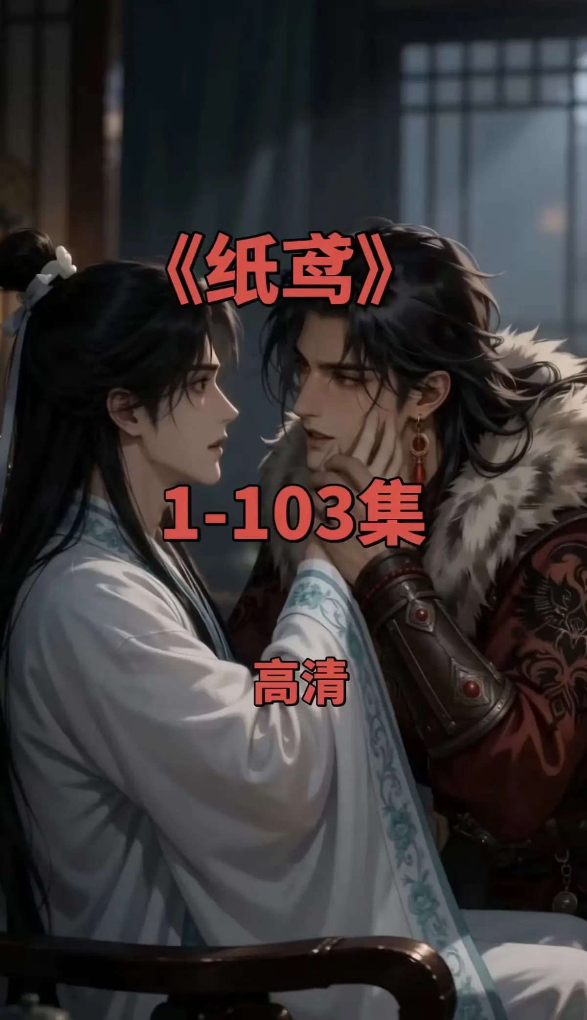 《三角纸鸢》双男主短剧全集免费观看-黄豆AI动漫未删减版-无广告在线点播-资源下载高清版