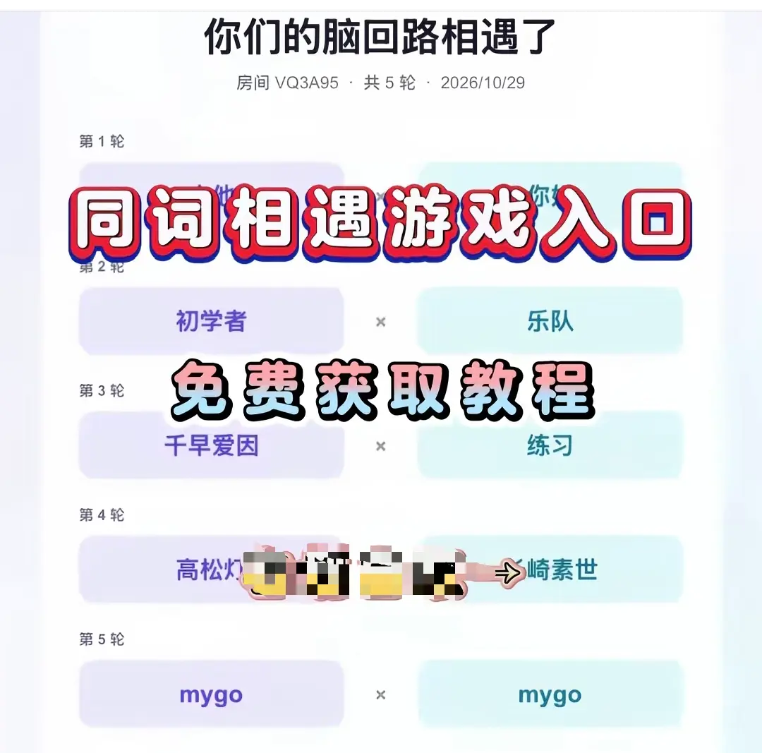 《同词相遇测试》免费测试入口在哪-附详细教程网盘资源一键转存-同词相遇测试入口指引直接玩