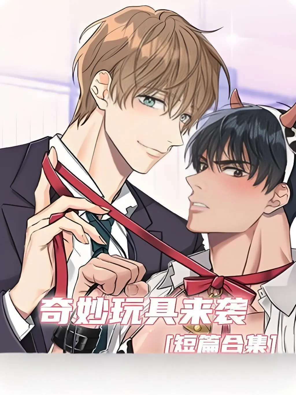 《奇妙玩具来袭》漫画完整版在线观看无缺页-奇妙玩具来袭漫画全集免费阅读-双男主漫画官网下拉式高清