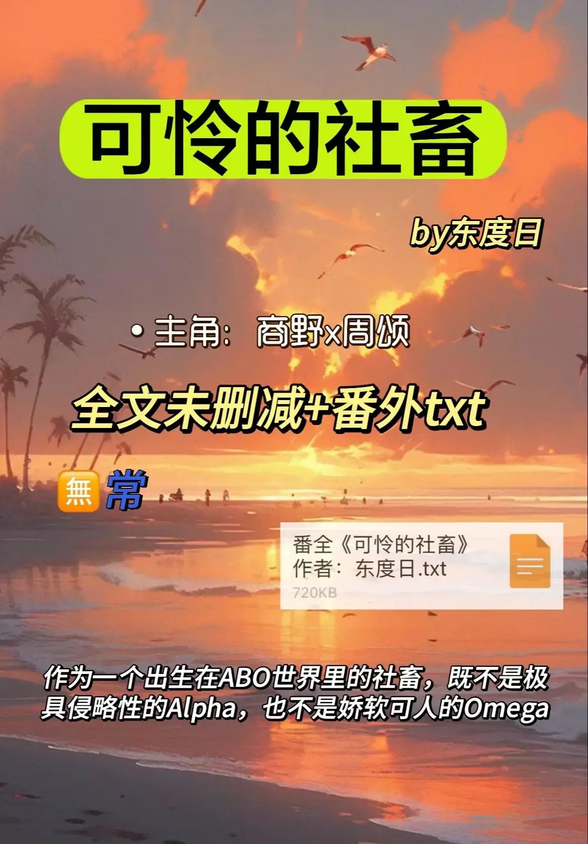 《可怜的社畜》by东度日无删减全文番外TXT下载-可怜的社畜ABO小说免费在线阅读-完整精校版百度云网盘资源